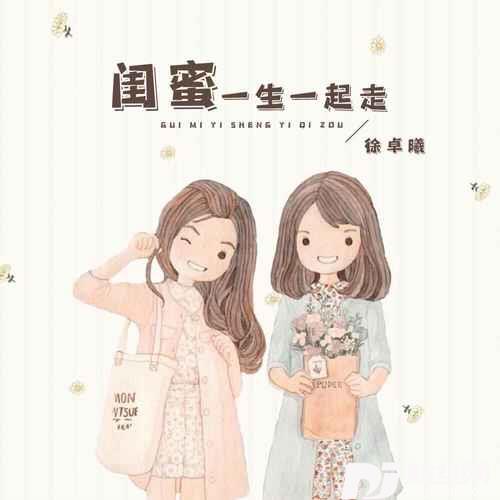 闺蜜一生一起走合唱版的专辑