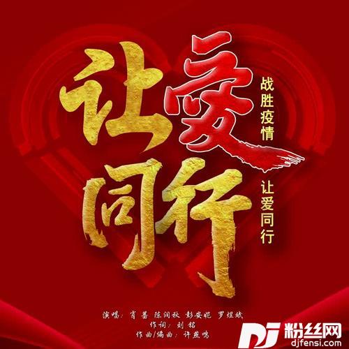 让爱同行