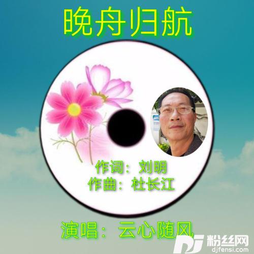 晚舟归航cover:杜长江