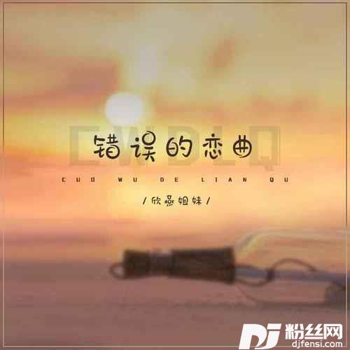 错误的恋曲的专辑