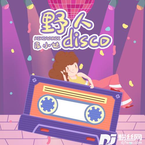 野人disco