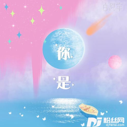 你是的专辑