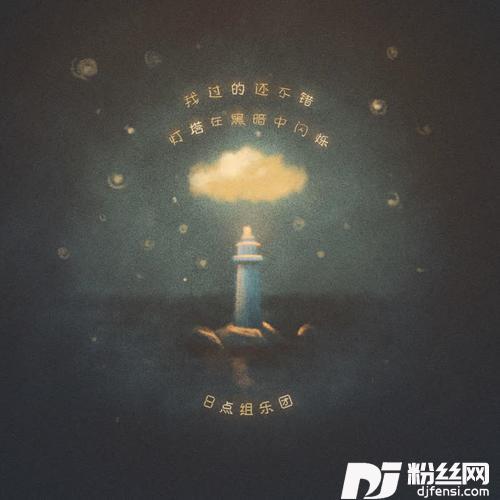 灯塔的专辑