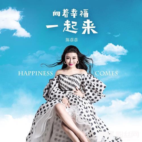 向着幸福一起来