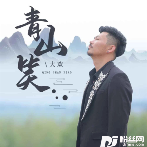 青山笑DJ天天|大欢remix的专辑