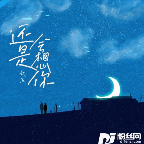 还是会想你女生版