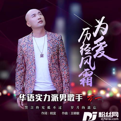为爱历经风霜