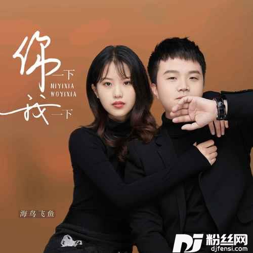 你一下我一下DJ默涵版的专辑