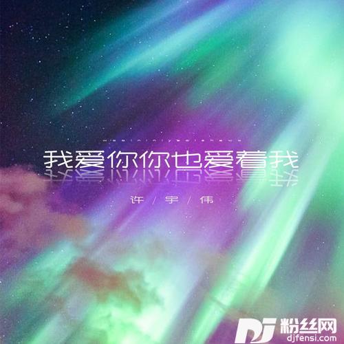 我爱你你也爱着我（DJ阿卓加快版）