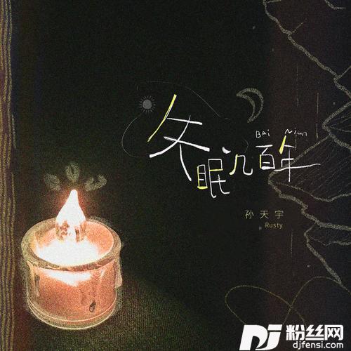 失眠几百年的专辑