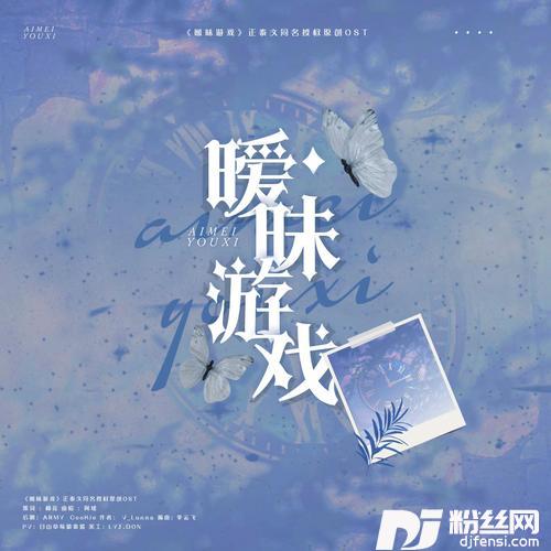 暧昧游戏‖正泰文同名原创授权OST（prod.李云飞）