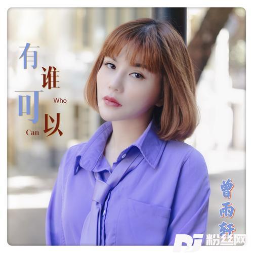 有谁可以（DJ默涵舞曲版）