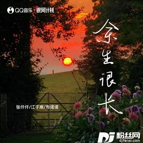 余生很长