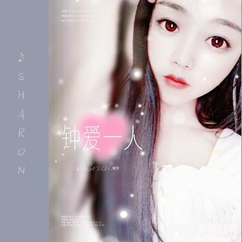 钟爱一人粤语版