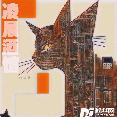 凌晨酒馆的专辑