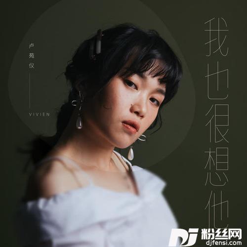 我也很想他