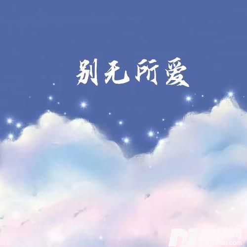 别无所爱的专辑