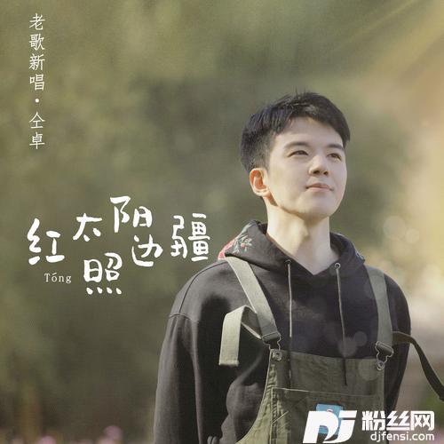 红太阳照边疆