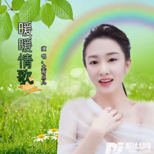 暖暖情歌