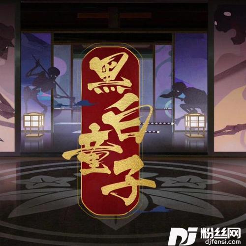 黑白童子