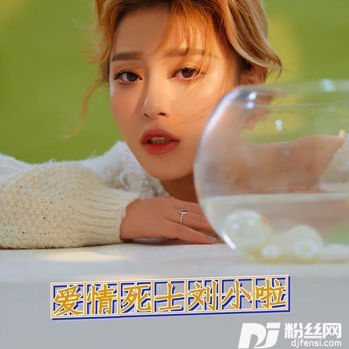 爱情死士的专辑