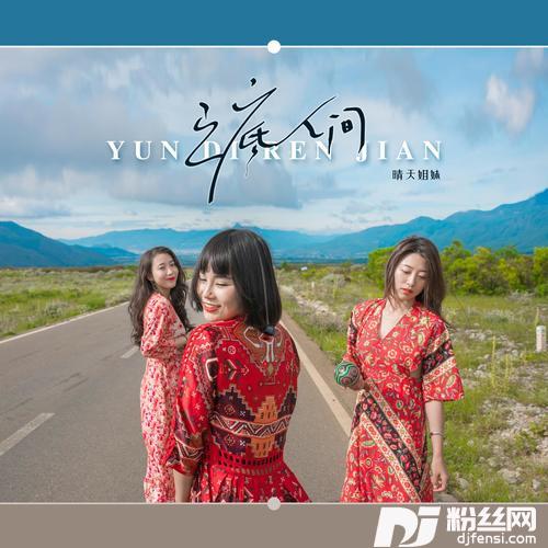 云底人间女版
