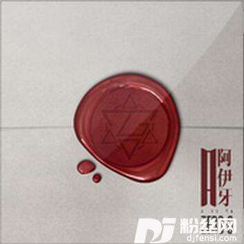 啊咿呀