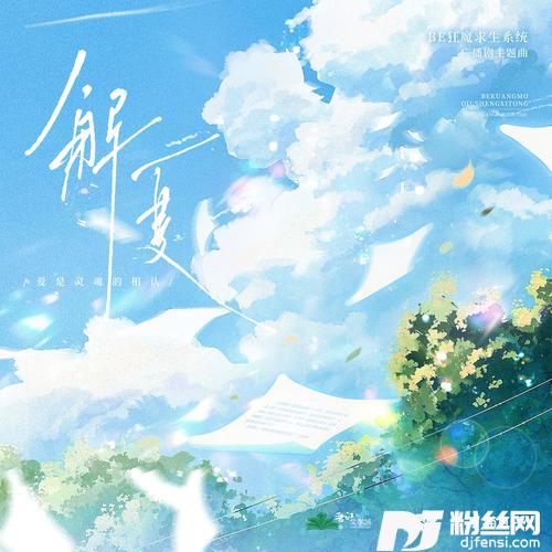 解夏的专辑