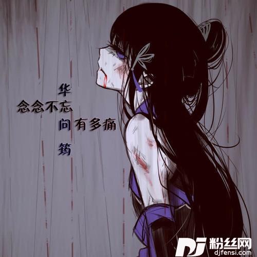 念念不忘有多痛的专辑