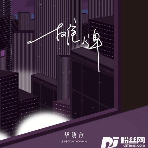 摊牌