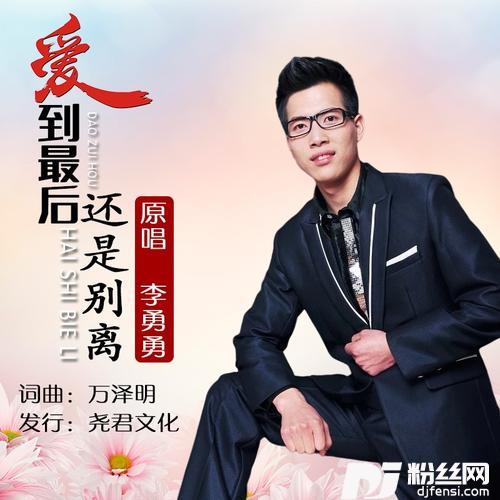 爱到最后还是别离