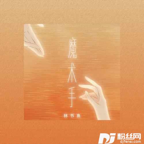 魔术手女版