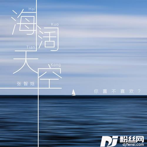海阔天空的专辑