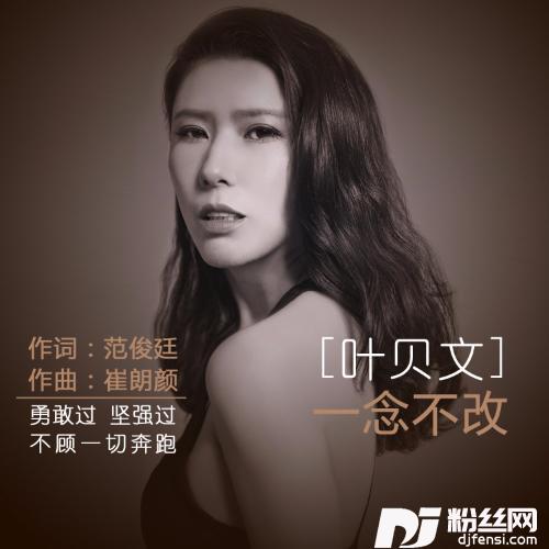 一念不改