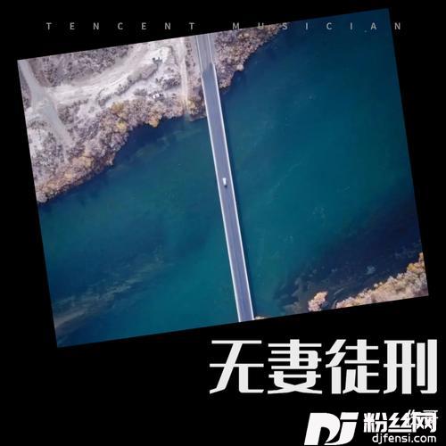 无妻徒刑