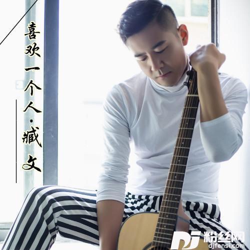 喜欢一个人