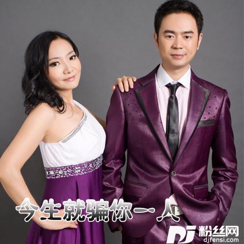 今生就骗你一人