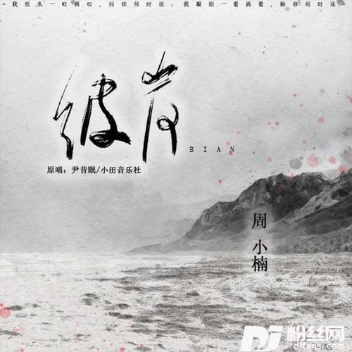 彼岸cover:小田音乐社|尹昔眠的专辑