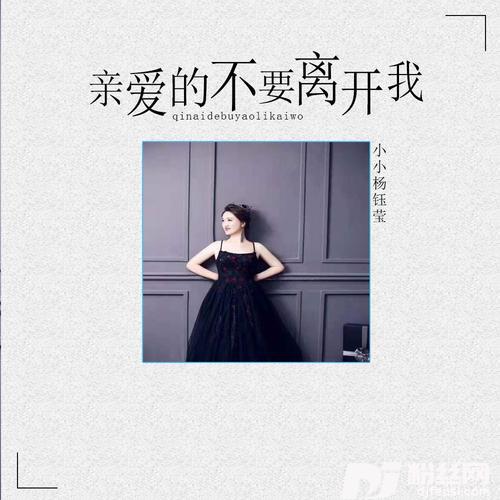 亲爱的不要离开我（女版）