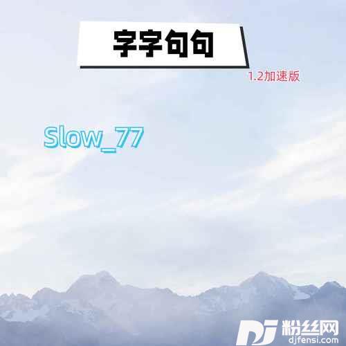 字字句句1.2加速版