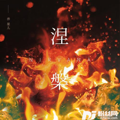 涅槃
