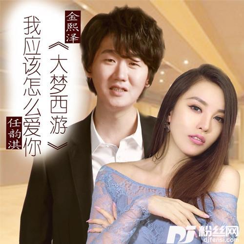 我应该怎么爱你