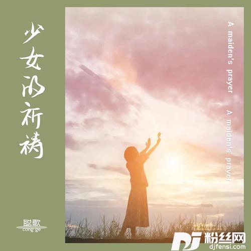 少女的祈祷DJ版的专辑