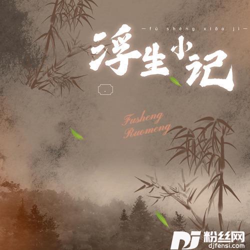 浮生小记
