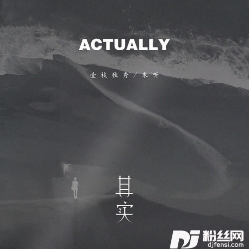 其实的专辑