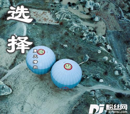 选择夏天播放的专辑