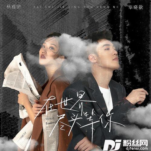 在世界尽头等你