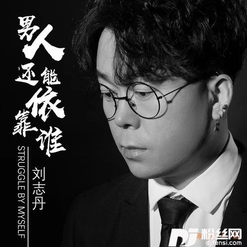 男人还能依靠谁（DJheap九天版）