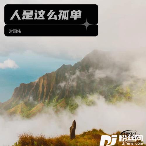 人是这么孤单