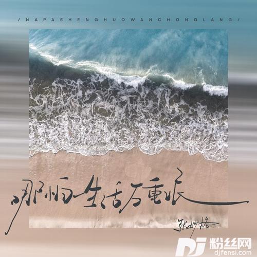 哪怕生活万重浪的专辑